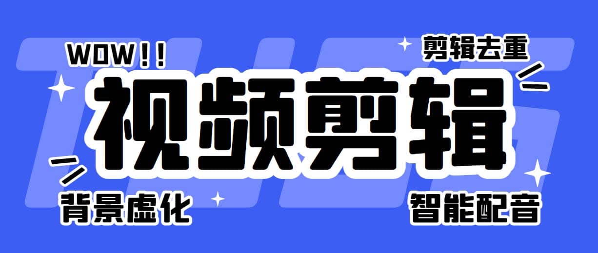 菜鸟视频剪辑助手，剪辑简单，编辑更轻松【软件+操作教程】-博学库