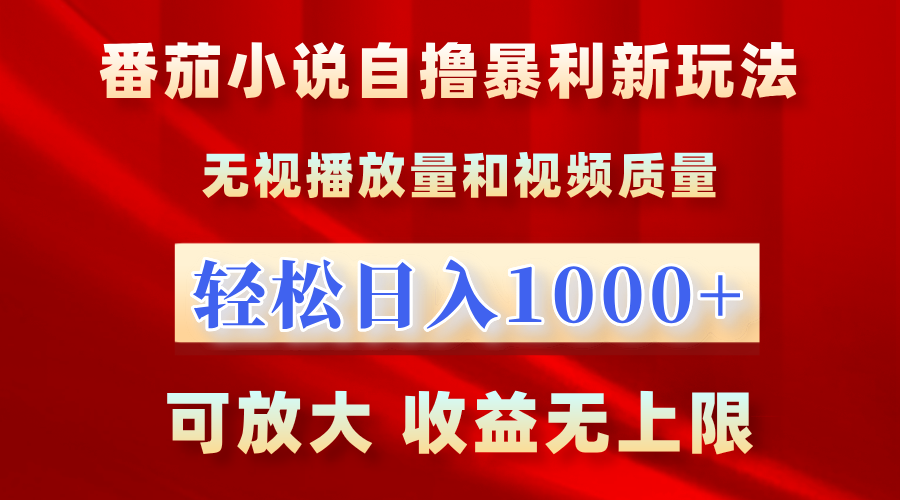 番茄小说自撸暴利新玩法！无视播放量，轻松日入1000+，可放大，收益无上限！-博学库
