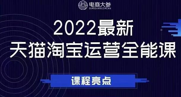 电商大参老梁新课，2022最新天猫淘宝运营全能课，助力店铺营销-博学库