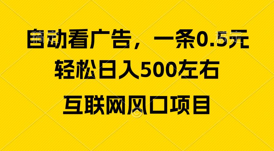 广告收益风口，轻松日入500+，新手小白秒上手，互联网风口项目-博学库