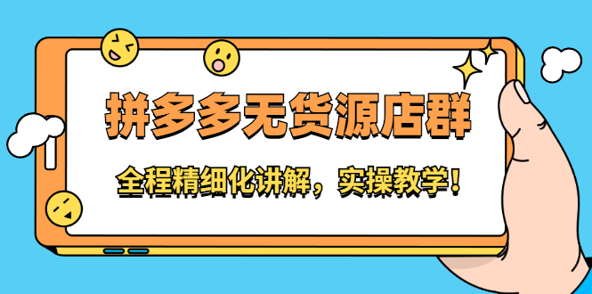 拼多多无货源店群：全程精细化讲解，实操教学-博学库