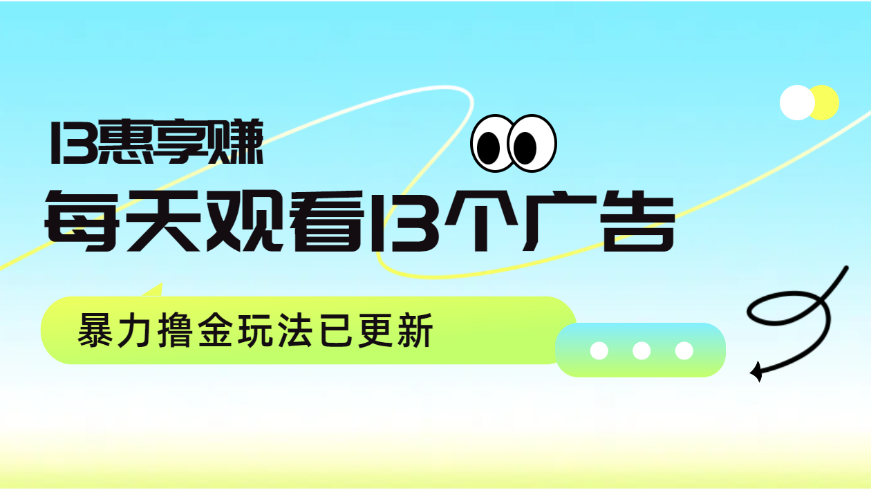 每天观看13个广告获得13块，推广吃分红，暴力撸金玩法已更新-博学库