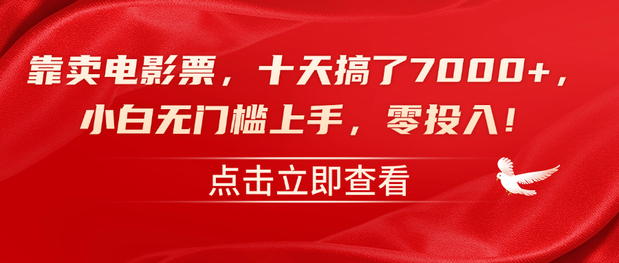 靠卖电影票，十天搞了7000+，零投入，小白无门槛上手！-博学库