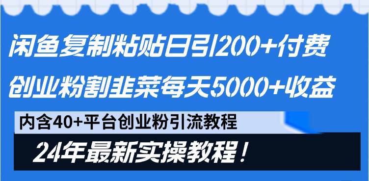 闲鱼复制粘贴日引200+付费创业粉，割韭菜日稳定5000+收益，24年最新教程！-博学库