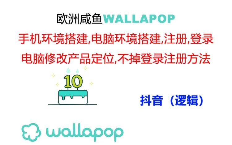 wallapop整套详细闭环流程：最稳定封号率低的一个操作账号的办法-博学库
