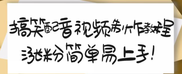 搞笑配音视频制作教程，大流量领域，简单易上手，亲测10天2万粉丝-博学库