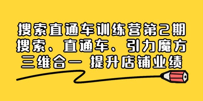 搜索直通车训练营第2期：搜索、直通车、引力魔方三维合一 提升店铺业绩-博学库