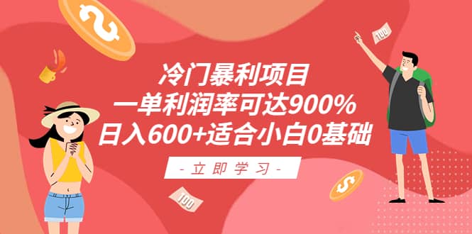 冷门暴利项目，一单利润率可达900%，日入600+适合小白0基础（教程+素材）-博学库