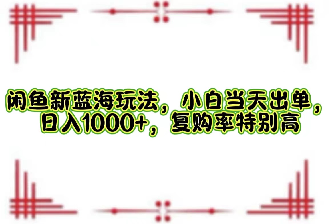 一单利润19.9 一天能出100单，每天发发图片，小白也能月入过万！-博学库