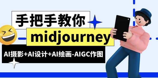 midjourney新手入门基础，AI摄影+AI设计+AI绘画-AIGC作图（59节课时）-博学库