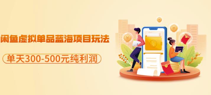 闲鱼虚拟单品蓝海项目玩法，单天300-500元纯利润很容易-博学库