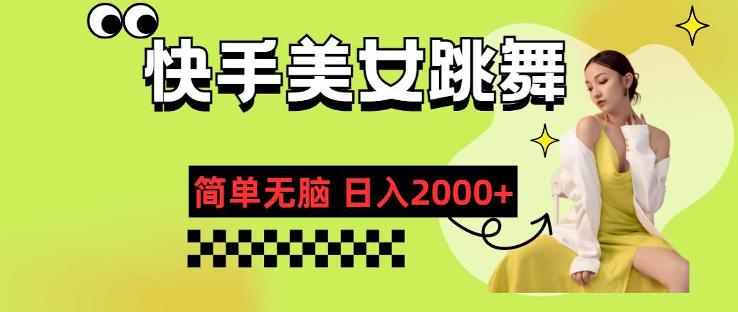 快手-美女跳舞，简单无脑，轻轻松松日入2000+-博学库
