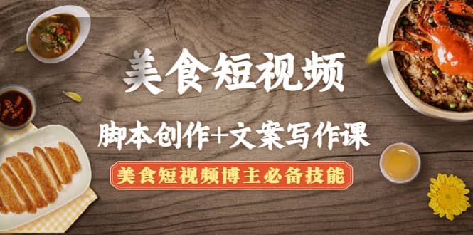 美食短视频创作+文案写作课：美食短视频博主必备技能-博学库