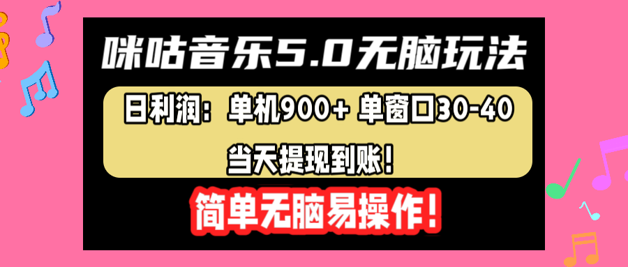 咪咕音乐5.0无脑玩法，日利润：单机900+单窗口30-40，当天提现到账，简单易操作-博学库
