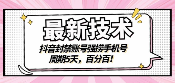 最新技术：抖音封禁账号强捞手机号，周期5天，百分百，所有app都可以捞！-博学库