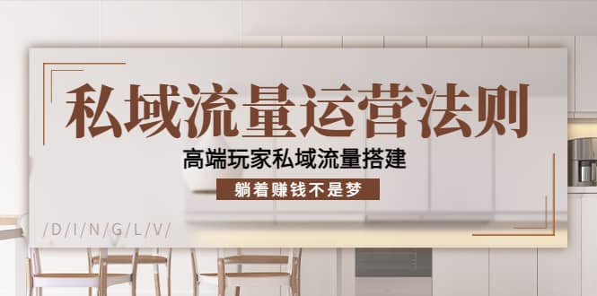 私域流量运营法则，高端玩家私域流量搭建-博学库