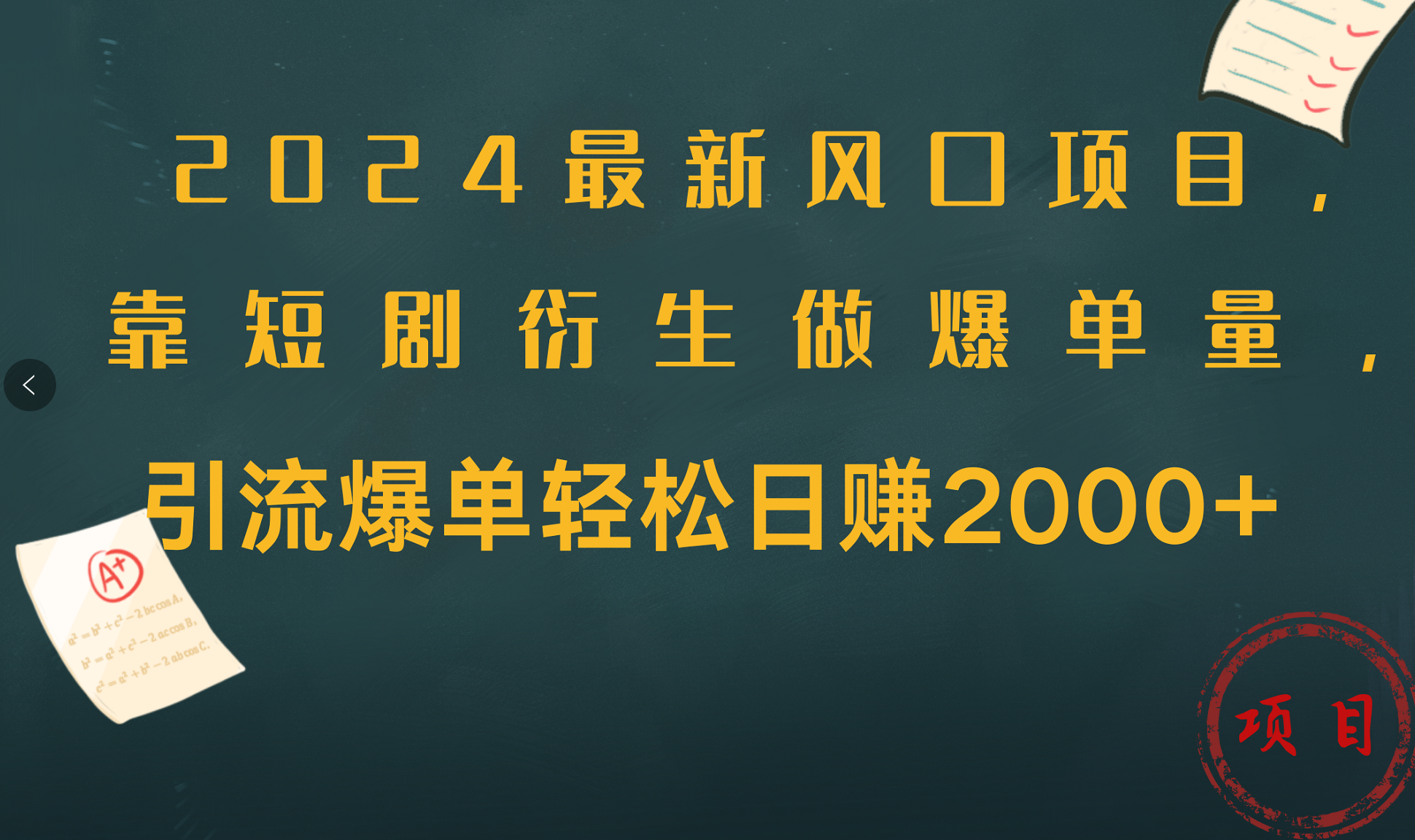2024最新风口项目，引流爆单轻松日赚2000+，靠短剧衍生做爆单量-博学库