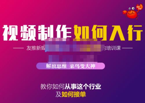 蟹老板·视频制作如何入行，教你如何从事这个行业以及如何接单-博学库