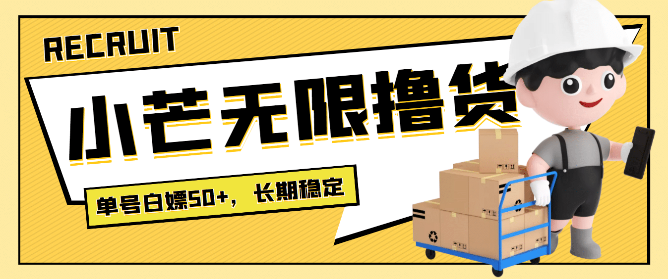 最新小芒平台接码无限撸货项目，单号白嫖50+【详细玩法教程】-博学库