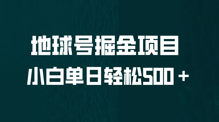 全网首发！地球号掘金项目，小白每天轻松500＋，无脑上手怼量-博学库