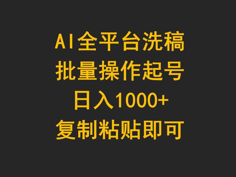 AI全平台洗稿，批量操作起号日入1000+复制粘贴即可-博学库