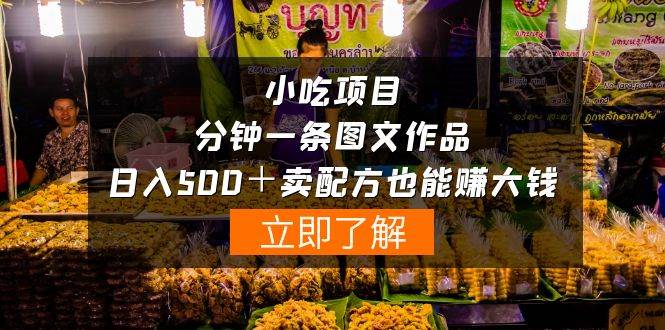 小吃项目-一分钟一条图文作品-日入500＋卖配方赚大钱（附配方资料+软件）-博学库