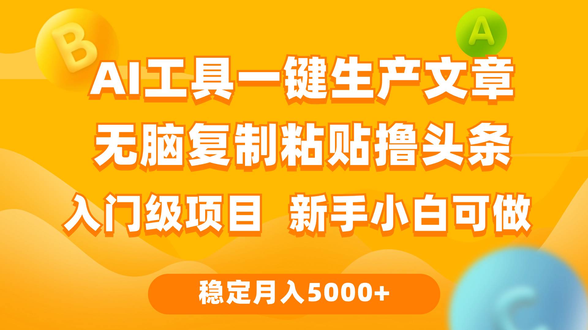 利用AI工具无脑复制粘贴撸头条收益 每天2小时 稳定月入5000+互联网入门…-博学库