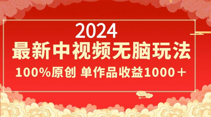 2024最新中视频无脑玩法，作品制作简单，100%原创，单作品收益1000＋-博学库