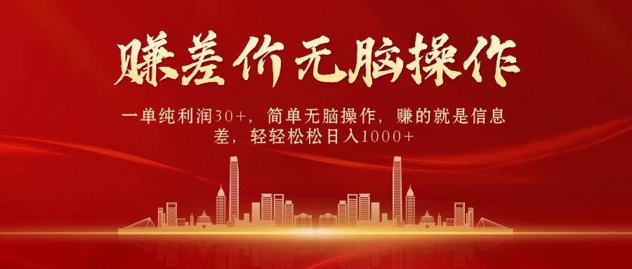 中间商赚差价，一单纯利润30+，简单无脑操作，赚的就是信息差，日入1000+-博学库