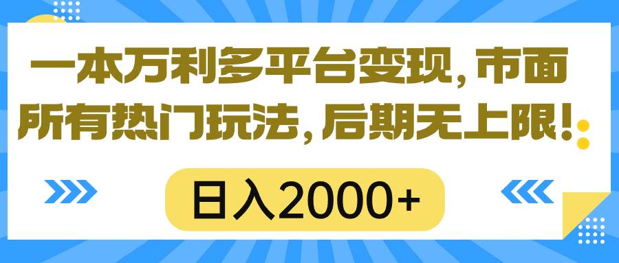 一本万利多平台变现，市面所有热门玩法，日入2000+，后期无上限！-博学库