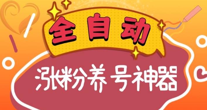 全自动快手抖音涨粉养号神器，多种推广方法挑战日入四位数（软件下载及使用+起号养号+直播间搭建）-博学库