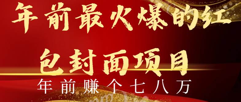 年前火爆全网红包封面玩法，只需要一部手机，傻瓜式操作，有手就行-博学库