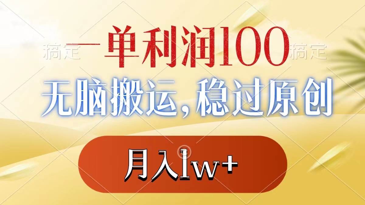 一单利润100+，无脑搬运，稳过原创，月入1w+-博学库