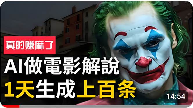 手把手分享用AI批量生成说唱影视解说视频，1天生成上百条，真的賺麻了！-博学库