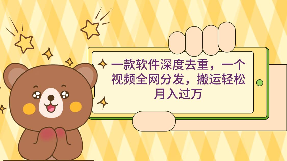 一款软件深度去重，一个视频全网分发，搬运轻松月入过万-博学库
