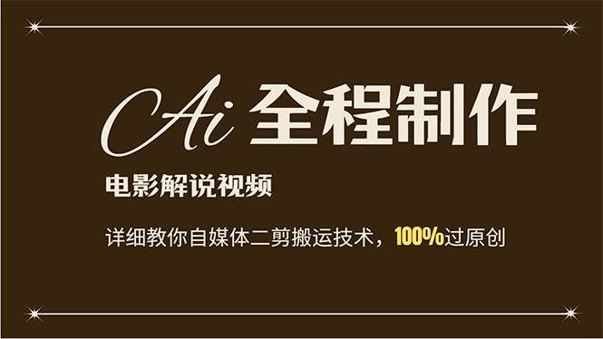 AI制作电影解说，零基础详细教你自媒体二剪搬运技术，自己加工轻松过原创-博学库