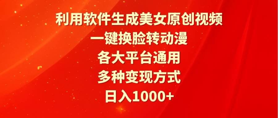 利用软件生成美女原创视频，一键换脸转动漫，各大平台通用，多种变现方式-博学库