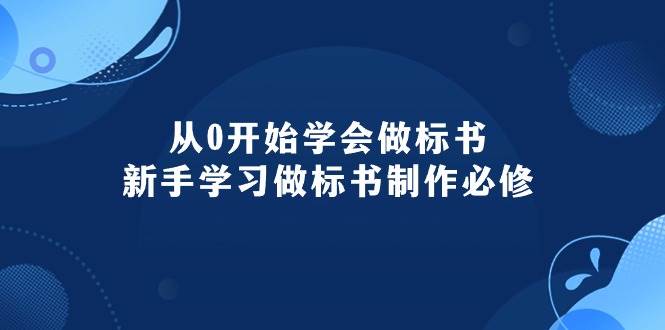 从0开始学会做标书：新手学习做标书制作必修（95节课）-博学库