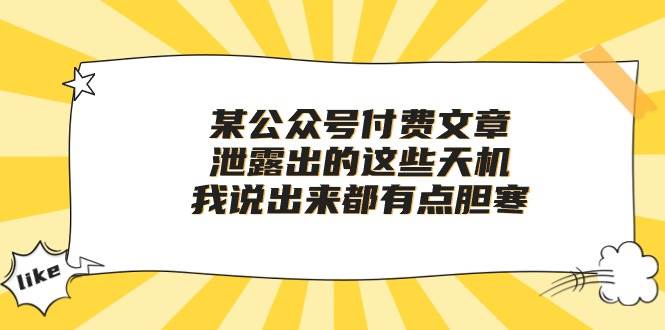 某付费文章《泄露出的这些天机，我说出来都有点胆寒》-博学库