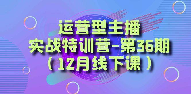 全面系统学习面对面解决账号问题。从底层逻辑到起号思路，到运营型主播到千川投放思路，高质量授课-博学库