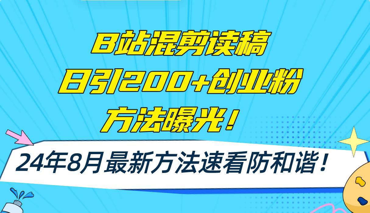 B站混剪读稿日引200+创业粉方法4.0曝光，24年8月最新方法Ai一键操作 速…-博学库