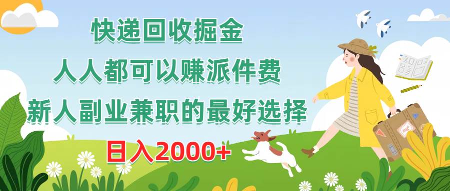 快递回收掘金，人人都可以赚派件费，新人副业兼职的最好选择，日入2000+-博学库