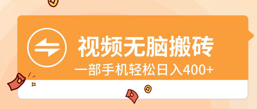 视频无脑搬砖，一部手机轻松日入400+-博学库
