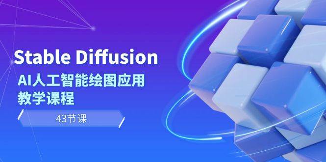Stable Diffusion AI人工智能绘图应用教学课程（43节课）-博学库