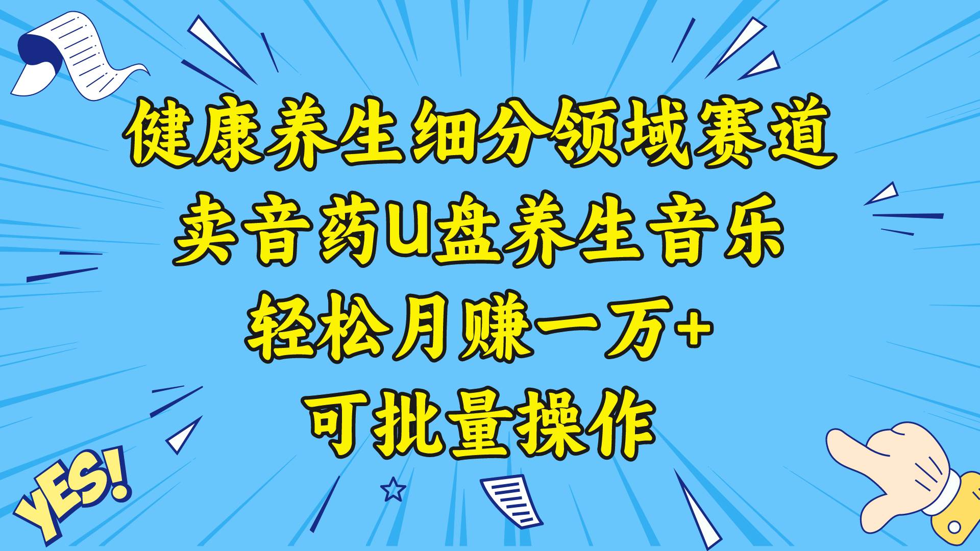 健康养生细分领域赛道，卖音药U盘养生音乐，轻松月赚一万+，可批量操作-博学库