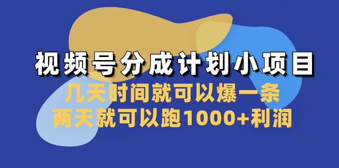 视频号分成计划小项目：几天时间就可以爆一条，两天就可以跑1000+利润-博学库