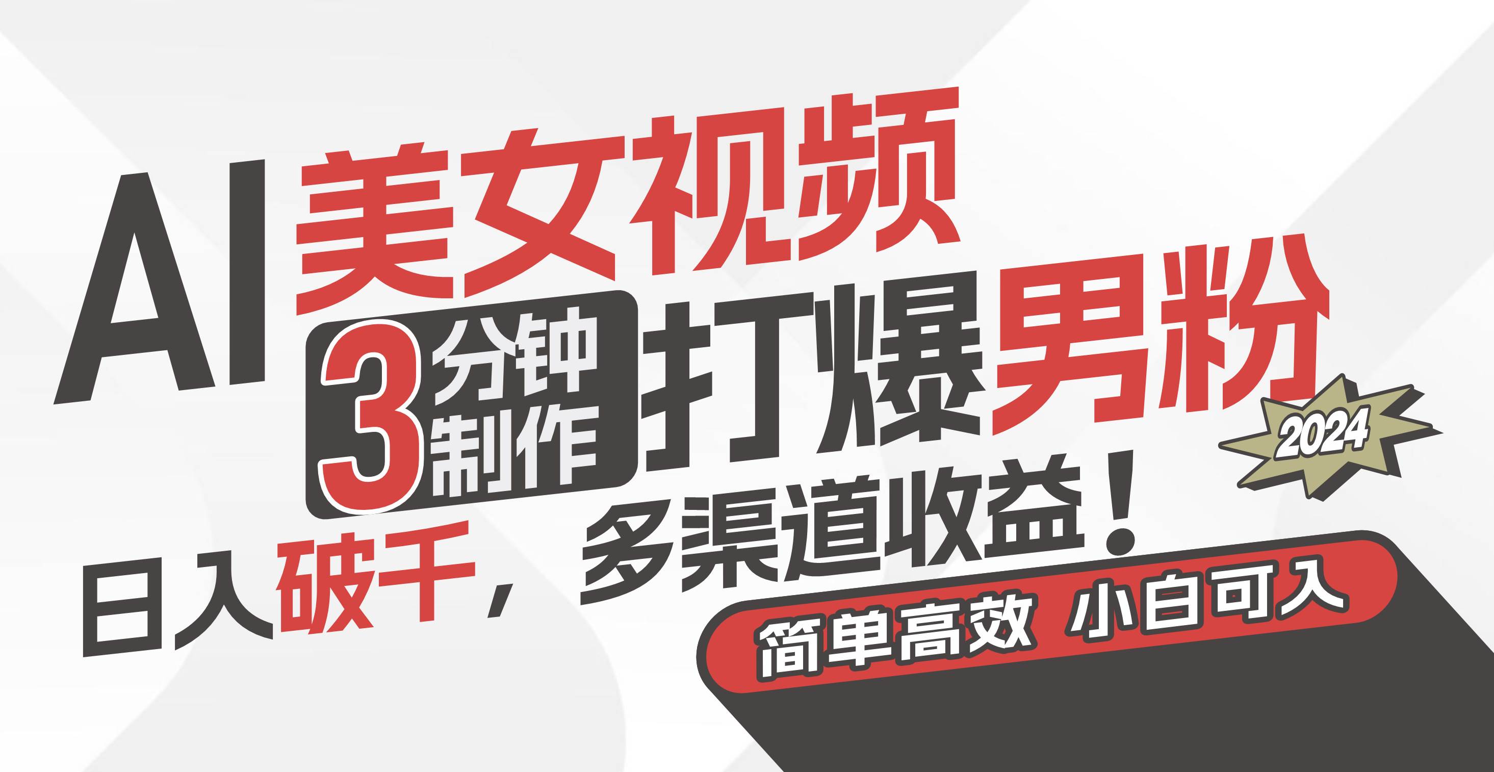 AI美女视频，3分钟制作打爆男粉，日入破千，多渠道收益！简单上手，小…-博学库