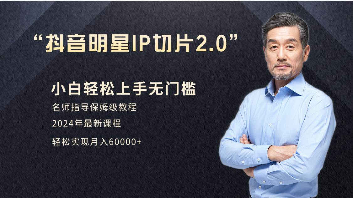小白月入6W+明星网红IP切片2.0，爆单打法（介绍、授权、实操、工具箱）-博学库