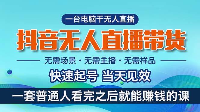 抖音无人直播带货，小白就可以轻松上手，真正实现月入过万的项目-博学库