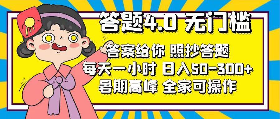 答题4.0，无门槛，答案给你，照抄答题，每天1小时-博学库